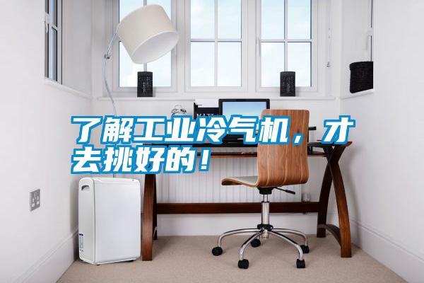 了解工業冷氣機，才去挑好的！