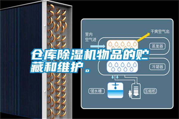 倉庫除濕機物品的貯藏和維護。