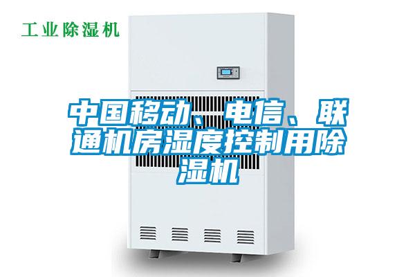 中國移動、電信、聯通機房濕度控制用除濕機