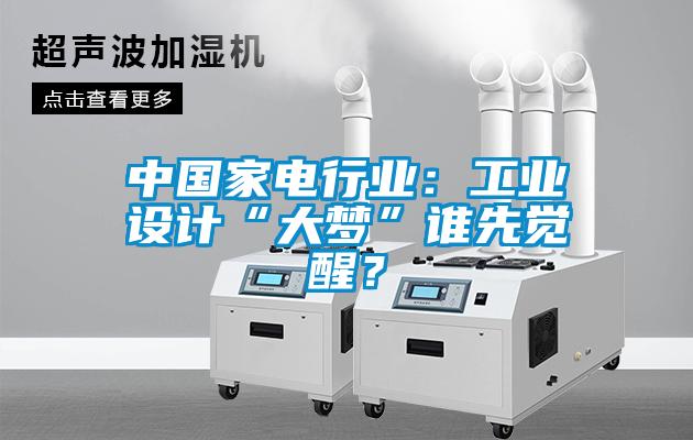 中國家電行業：工業設計“大夢”誰先覺醒？