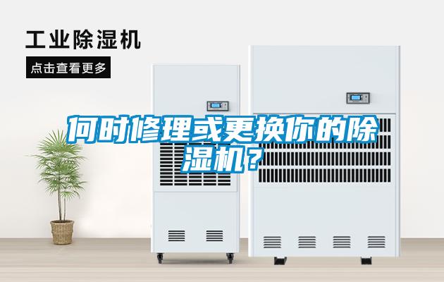 何時修理或更換你的除濕機(jī)？
