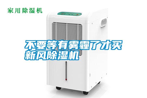 不要等有霧霾了才買新風(fēng)除濕機