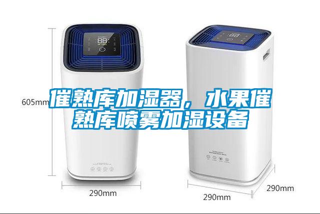 催熟庫加濕器，水果催熟庫噴霧加濕設(shè)備