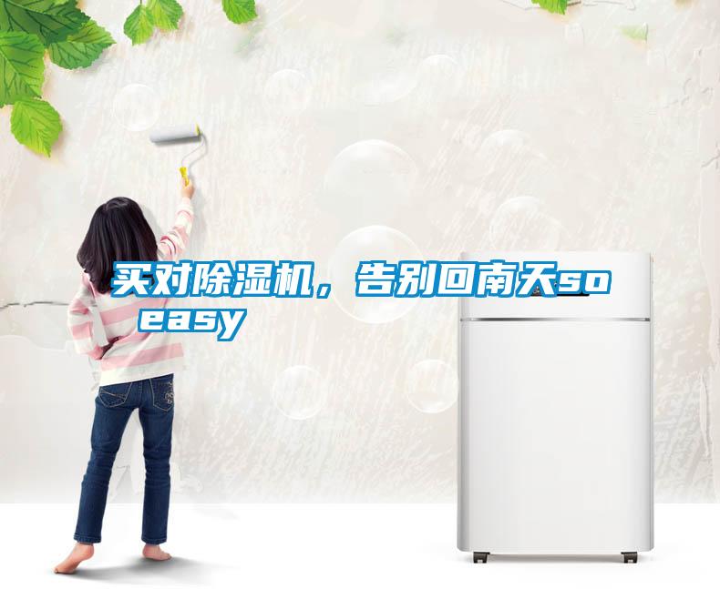 買對除濕機(jī)，告別回南天so easy