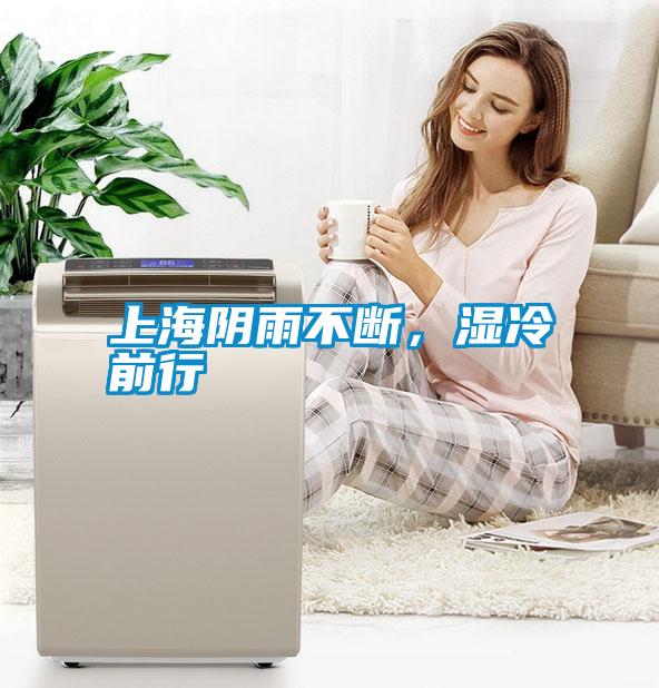 上海陰雨不斷，濕冷前行