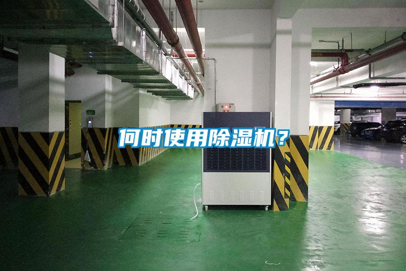 何時使用除濕機(jī)？