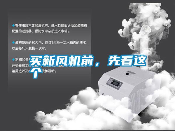 買新風(fēng)機(jī)前，先看這個(gè)