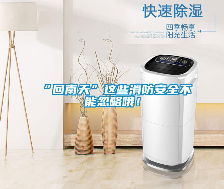 “回南天”這些消防安全不能忽略哦！