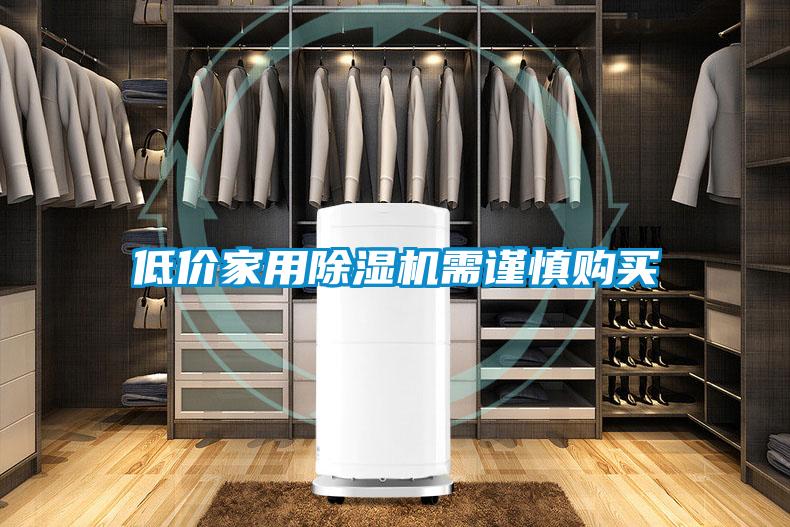 低價(jià)家用除濕機(jī)需謹(jǐn)慎購買