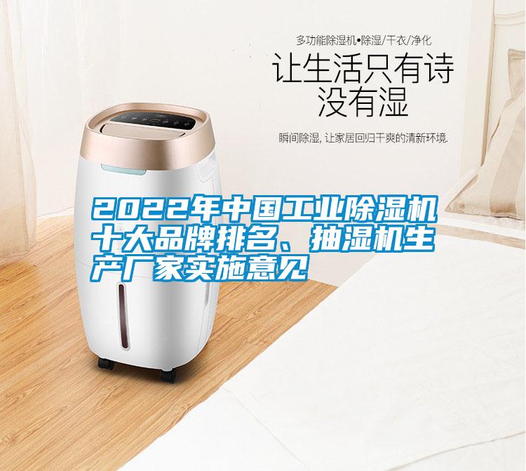 2022年中國(guó)工業(yè)除濕機(jī)十大品牌排名、抽濕機(jī)生產(chǎn)廠家實(shí)施意見(jiàn)