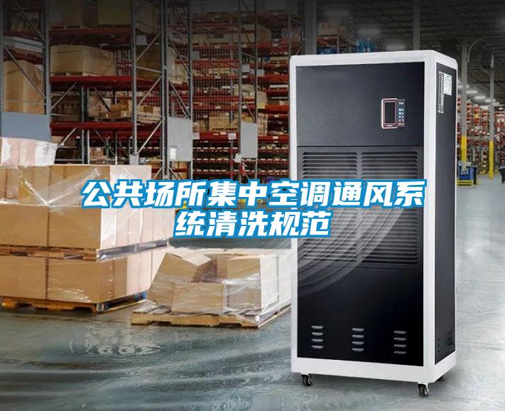 公共場所集中空調(diào)通風系統(tǒng)清洗規(guī)范