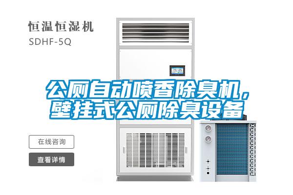 公廁自動噴香除臭機，壁掛式公廁除臭設(shè)備
