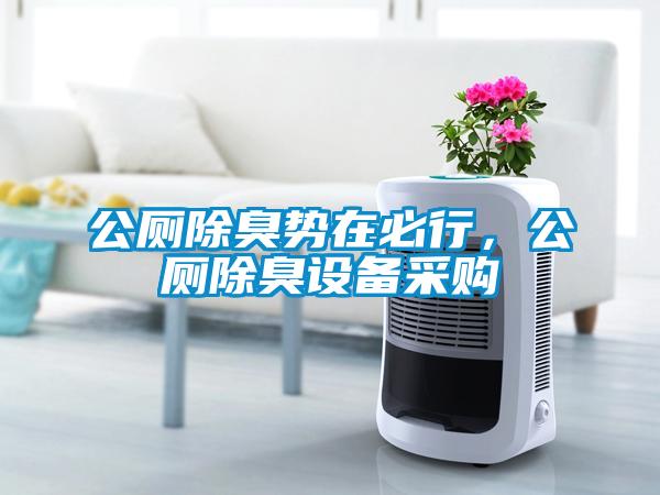 公廁除臭勢在必行，公廁除臭設(shè)備采購