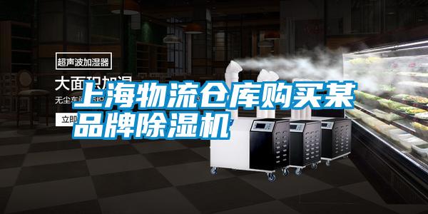 上海物流倉(cāng)庫(kù)購(gòu)買某品牌除濕機(jī)