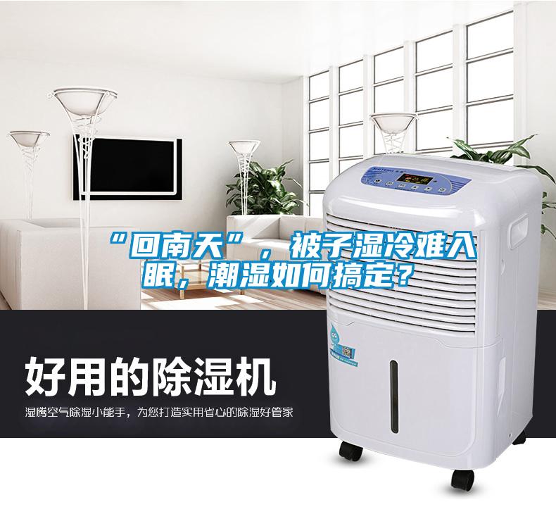 “回南天”，被子濕冷難入眠，潮濕如何搞定？