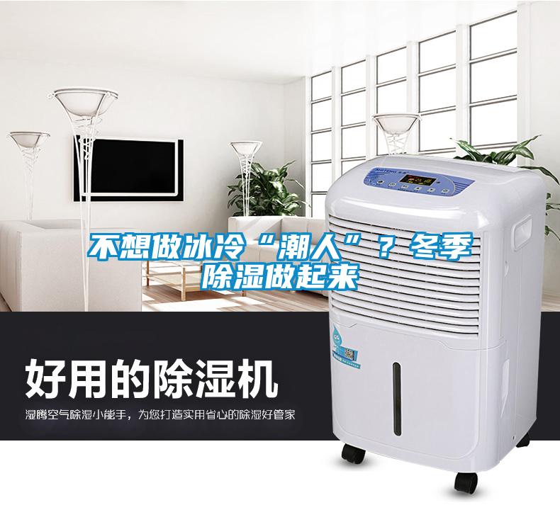 不想做冰冷“潮人”？冬季除濕做起來(lái)