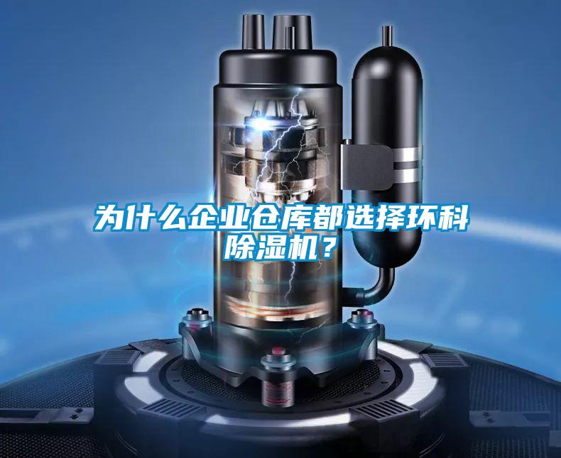 為什么企業(yè)倉庫都選擇環(huán)科除濕機？