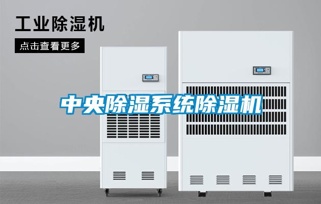 中央除濕系統(tǒng)除濕機