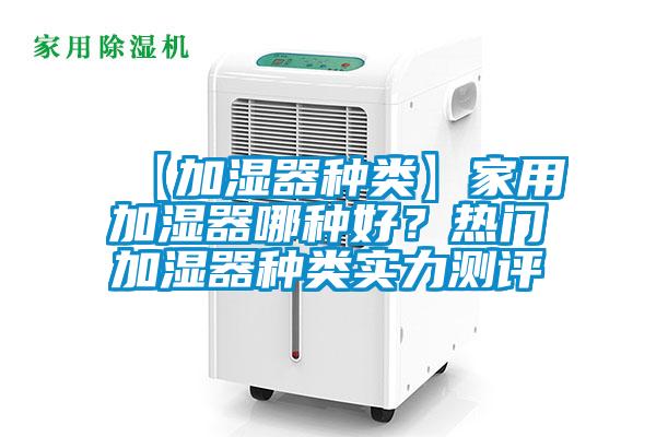 【加濕器種類】家用加濕器哪種好？熱門加濕器種類實力測評