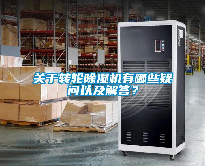 關(guān)于轉(zhuǎn)輪除濕機(jī)有哪些疑問(wèn)以及解答？