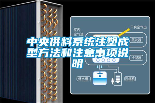 中央供料系統(tǒng)注塑成型方法和注意事項(xiàng)說(shuō)明