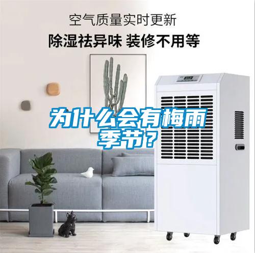 為什么會有梅雨季節？