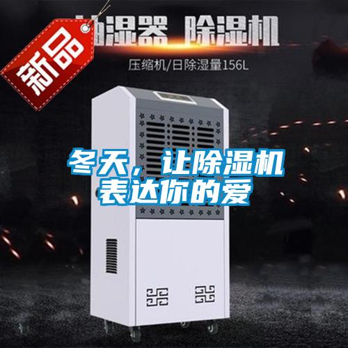 冬天，讓除濕機(jī)表達(dá)你的愛(ài)