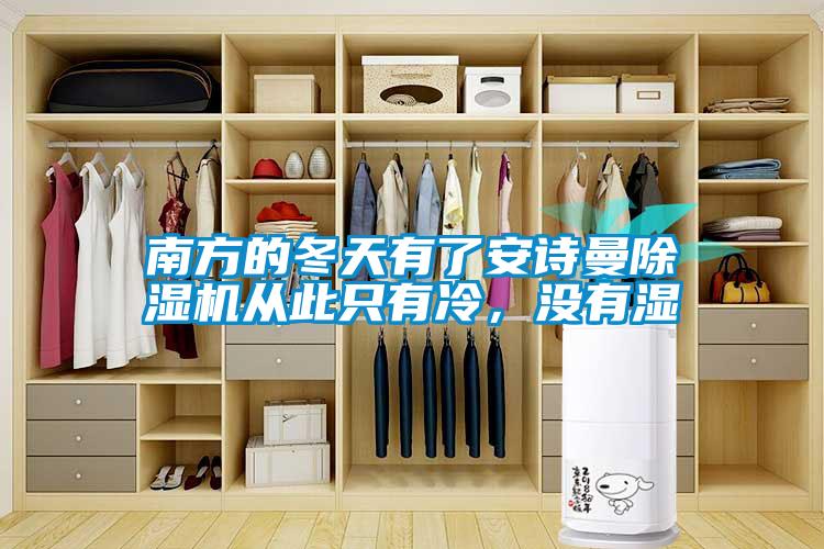 南方的冬天有了安詩曼除濕機(jī)從此只有冷，沒有濕
