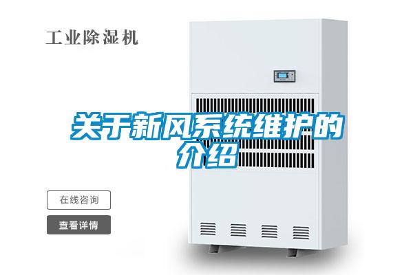 關(guān)于新風系統(tǒng)維護的介紹