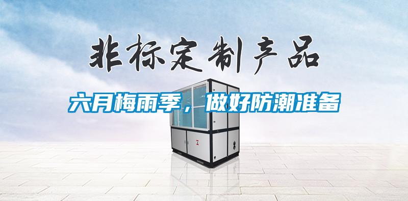 六月梅雨季，做好防潮準(zhǔn)備