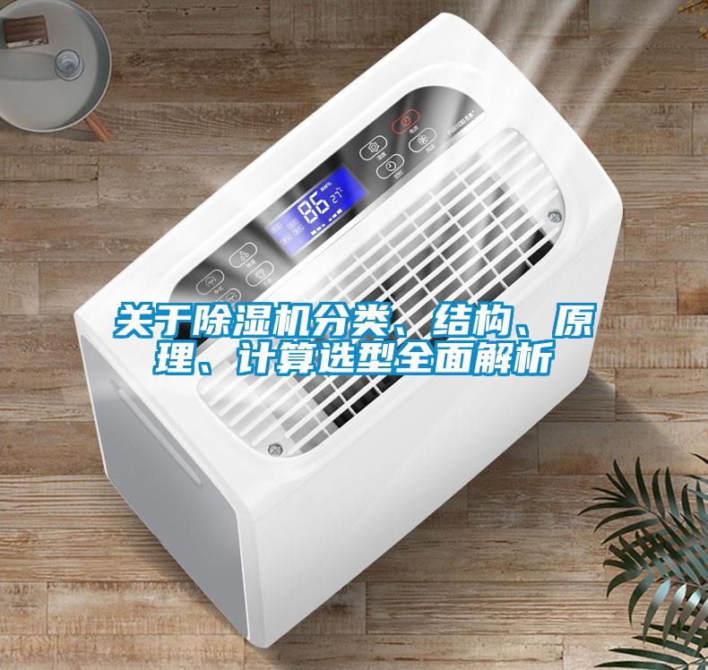 關(guān)于除濕機分類、結(jié)構(gòu)、原理、計算選型全面解析