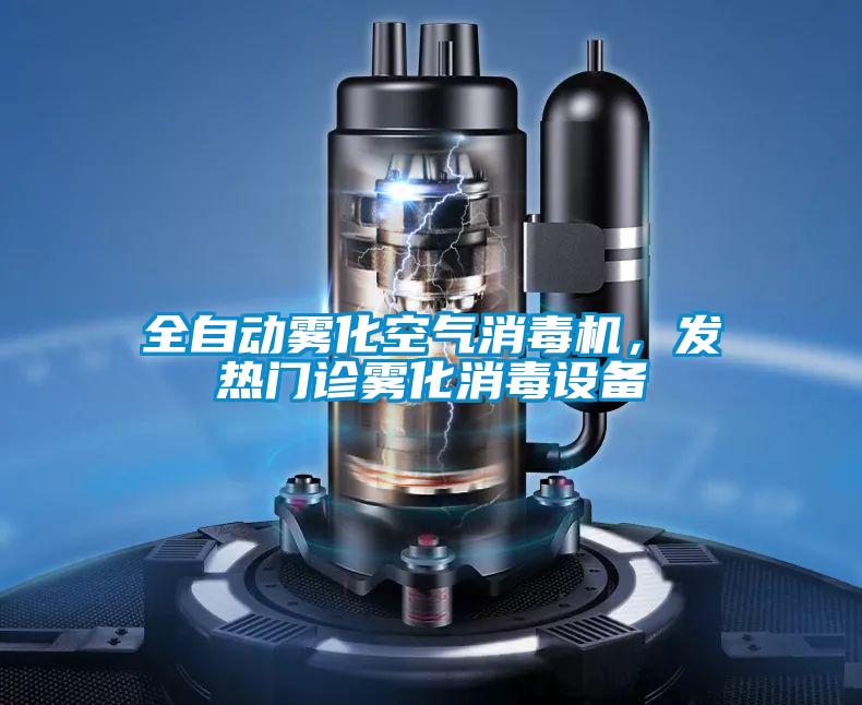 全自動霧化空氣消毒機，發(fā)熱門診霧化消毒設備