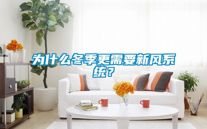 為什么冬季更需要新風系統(tǒng)？