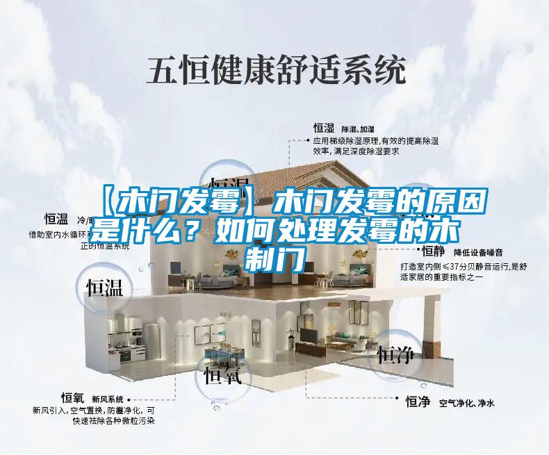 【木門發霉】木門發霉的原因是什么？如何處理發霉的木制門