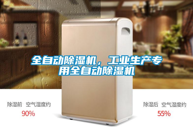 全自動除濕機，工業(yè)生產專用全自動除濕機