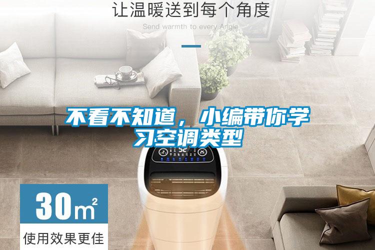 不看不知道，小編帶你學習空調類型