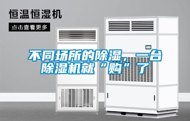 不同場所的除濕，一臺(tái)除濕機(jī)就“購”了