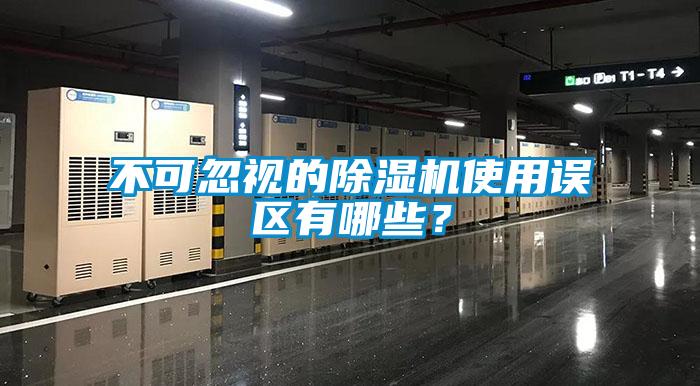 不可忽視的除濕機使用誤區有哪些？