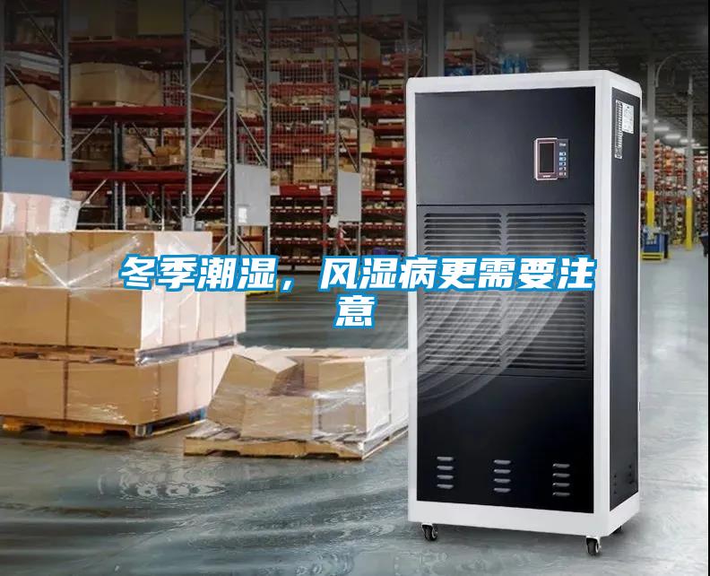 冬季潮濕，風濕病更需要注意