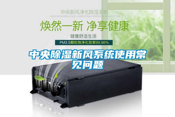 中央除濕新風(fēng)系統(tǒng)使用常見(jiàn)問(wèn)題