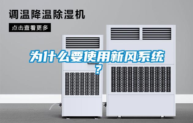 為什么要使用新風系統(tǒng)？