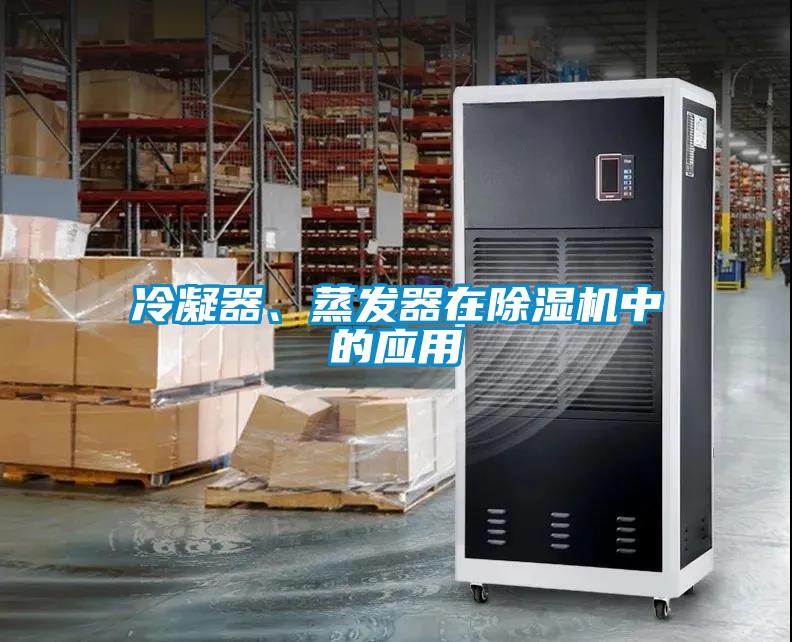 冷凝器、蒸發器在除濕機中的應用