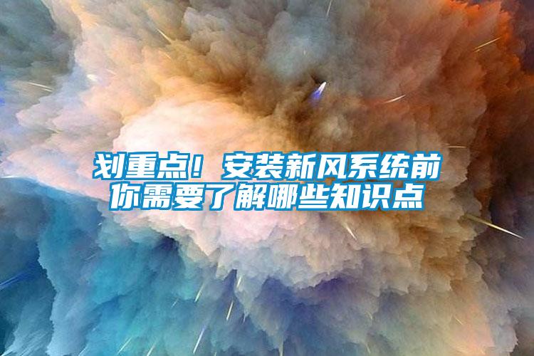 劃重點(diǎn)！安裝新風(fēng)系統(tǒng)前你需要了解哪些知識點(diǎn)