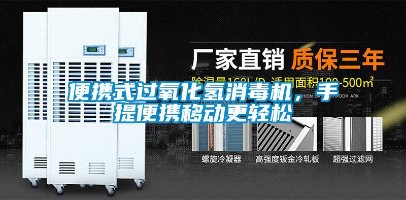 便攜式過(guò)氧化氫消毒機(jī)，手提便攜移動(dòng)更輕松