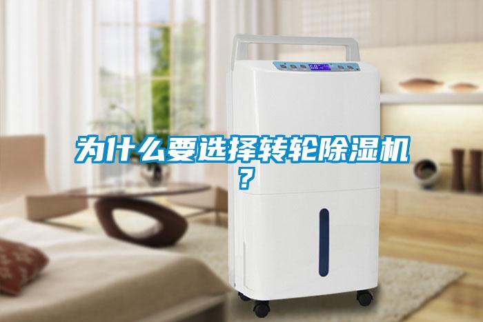 為什么要選擇轉輪除濕機？
