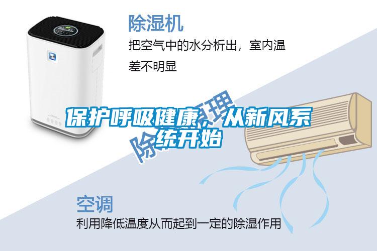 保護(hù)呼吸健康，從新風(fēng)系統(tǒng)開始