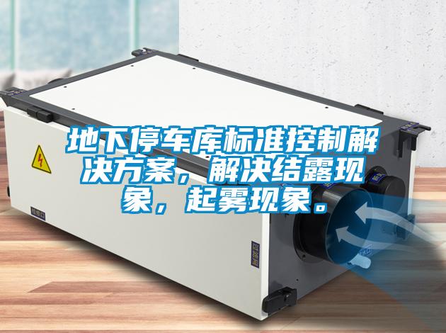 地下停車庫標準控制解決方案，解決結露現象，起霧現象。