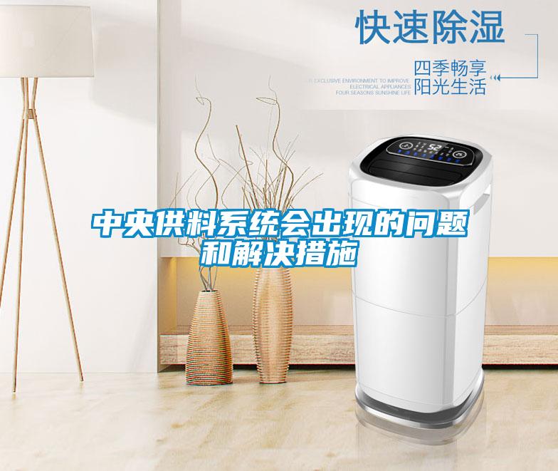 中央供料系統(tǒng)會(huì)出現(xiàn)的問(wèn)題和解決措施