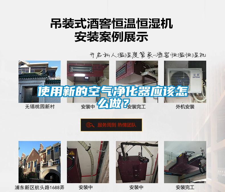 使用新的空氣凈化器應(yīng)該怎么做？