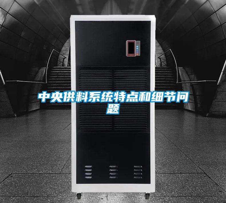 中央供料系統(tǒng)特點(diǎn)和細(xì)節(jié)問(wèn)題